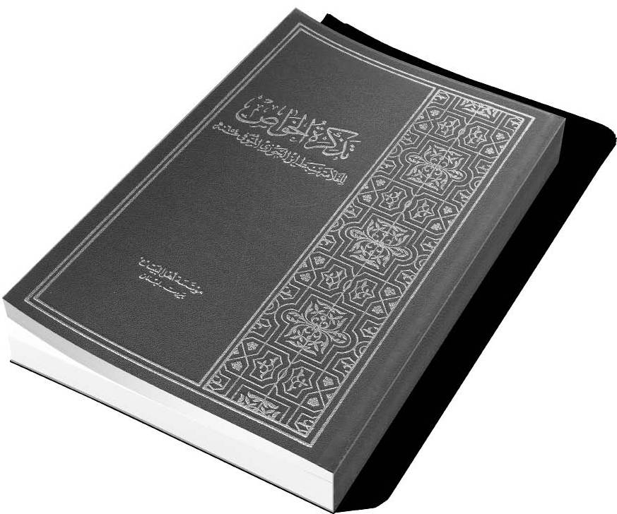 المهديّ المُنتظر| في عقيدة العلاّمة سبط ابن الجوزي
